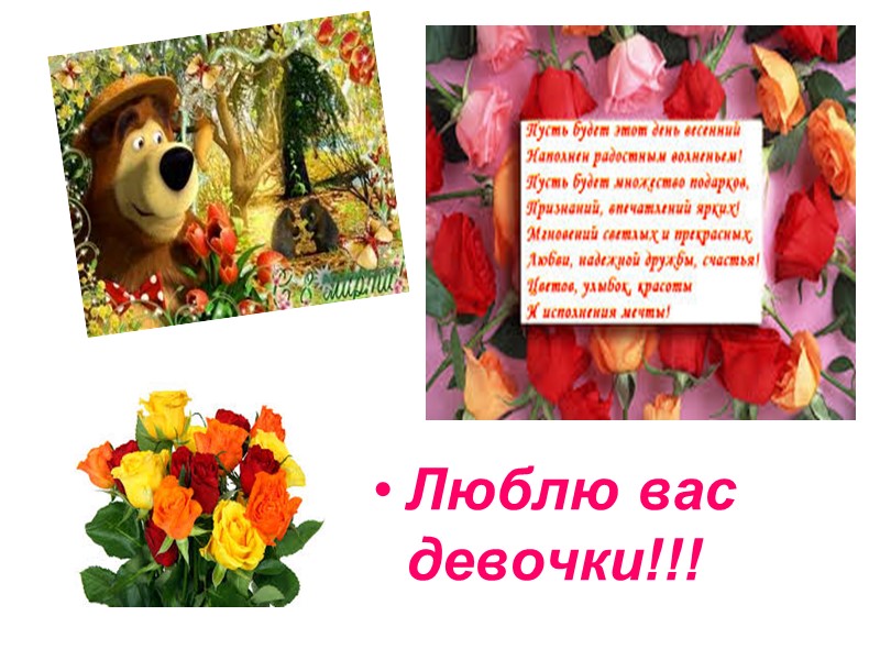 Люблю вас девочки!!!